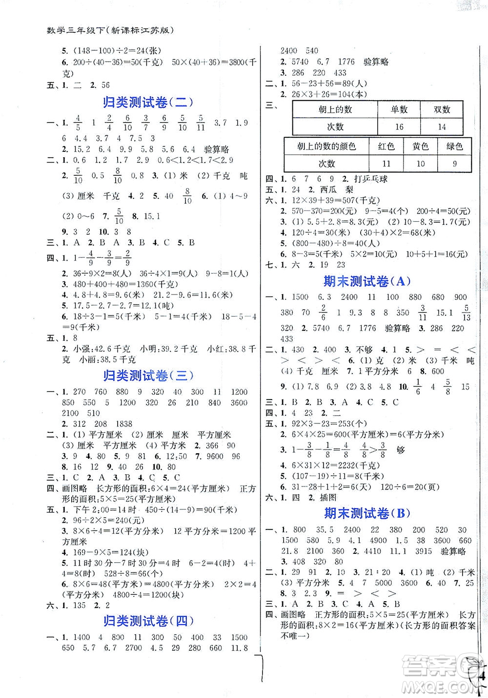 東南大學(xué)出版社2021江蘇密卷數(shù)學(xué)三年級(jí)下冊(cè)新課標(biāo)江蘇版答案