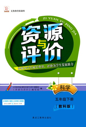 黑龍江教育出版社2021資源與評(píng)價(jià)五年級(jí)科學(xué)下冊(cè)教科版答案