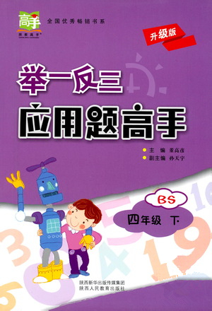 陜西人民教育出版社2021舉一反三應用題高手四年級數(shù)學下冊北師大版答案