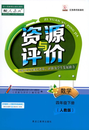 黑龍江教育出版社2021資源與評(píng)價(jià)四年級(jí)數(shù)學(xué)下冊(cè)人教版答案