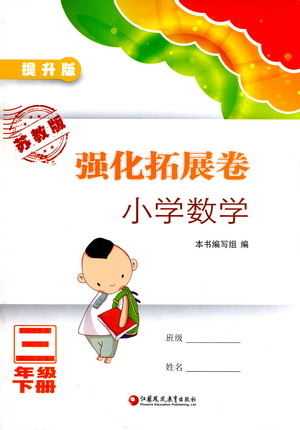 江蘇鳳凰教育出版社2021強(qiáng)化拓展卷小學(xué)數(shù)學(xué)三年級(jí)下冊(cè)蘇教版參考答案