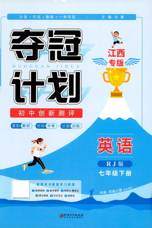 江西美術(shù)出版社2021奪冠計(jì)劃英語七年級(jí)下冊RJ人教版江西專版答案