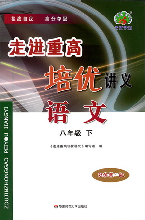 華東師范大學(xué)出版社2021走進(jìn)重高培優(yōu)講義八年級語文下冊人教版參考答案