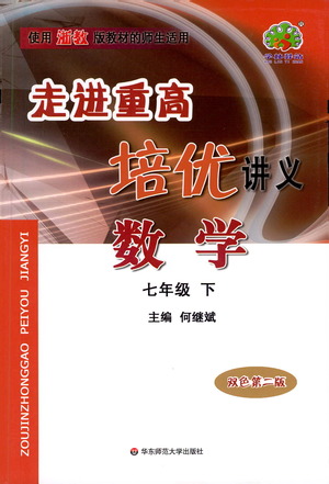 華東師范大學出版社2021走進重高培優(yōu)講義七年級數(shù)學下冊浙教版參考答案