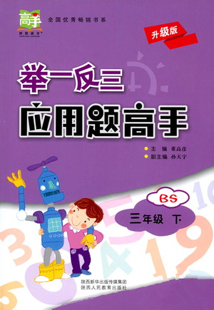 陜西人民教育出版社2021舉一反三應(yīng)用題高手三年級數(shù)學(xué)下冊北師大版答案