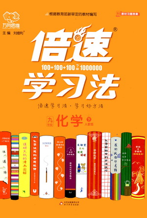 北京教育出版社2021倍速學(xué)習(xí)法九年級(jí)化學(xué)下冊(cè)人教版參考答案