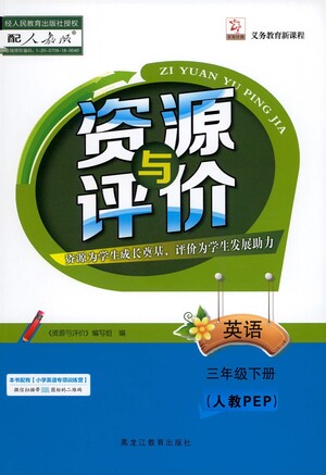 黑龍江教育出版社2021資源與評(píng)價(jià)三年級(jí)英語下冊(cè)人教PEP版答案