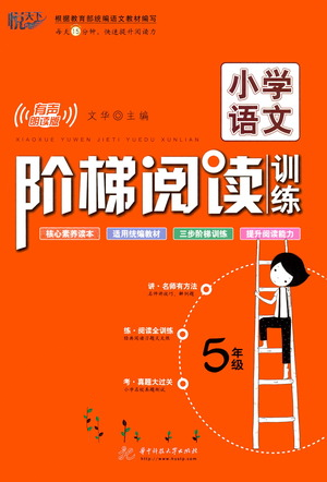 華中科技大學(xué)出版社2021小學(xué)語文階梯閱讀訓(xùn)練五年級(jí)參考答案