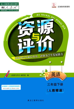 黑龍江教育出版社2021資源與評價三年級英語下冊人教精通版答案