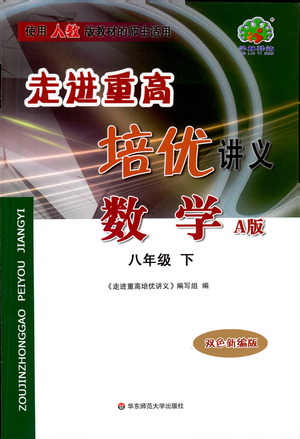 華東師范大學出版社2021走進重高培優(yōu)講義八年級數(shù)學下冊人教版參考答案