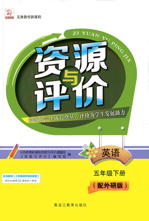 黑龍江教育出版社2021資源與評(píng)價(jià)五年級(jí)英語(yǔ)下冊(cè)外研版答案