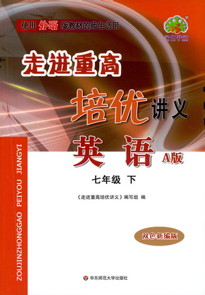 華東師范大學出版社2021走進重高培優(yōu)講義七年級英語下冊外研版參考答案