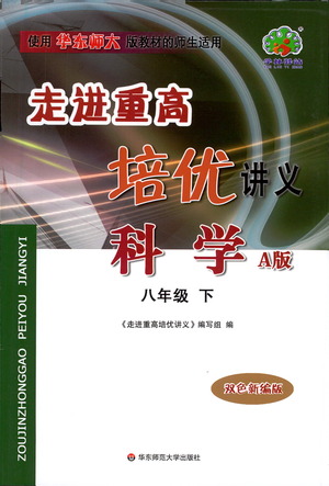 華東師范大學出版社2021走進重高培優(yōu)講義八年級科學下冊華師版參考答案