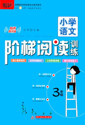 華中科技大學(xué)出版社2021小學(xué)語(yǔ)文階梯閱讀訓(xùn)練三年級(jí)參考答案