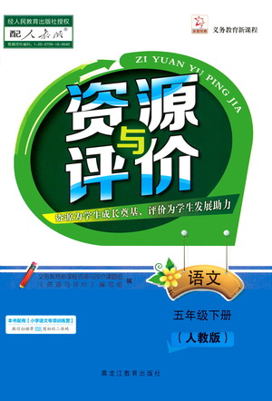 黑龍江教育出版社2021資源與評(píng)價(jià)五年級(jí)語文下冊人教版答案