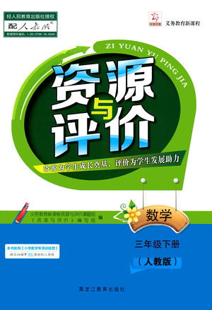 黑龍江教育出版社2021資源與評價三年級數學下冊人教版答案