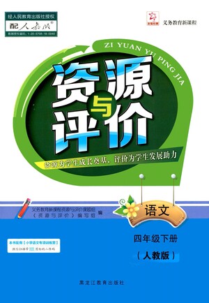 黑龍江教育出版社2021資源與評(píng)價(jià)四年級(jí)語(yǔ)文下冊(cè)人教版答案