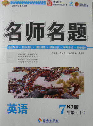 海南出版社2021名師名題英語七年級下冊NJ牛津版答案