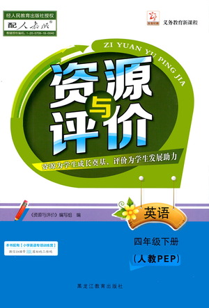 黑龍江教育出版社2021資源與評(píng)價(jià)四年級(jí)英語下冊(cè)人教PEP版答案