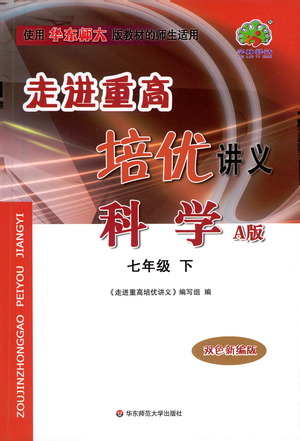 華東師范大學(xué)出版社2021走進(jìn)重高培優(yōu)講義七年級(jí)科學(xué)下冊(cè)A版華東師大版參考答案