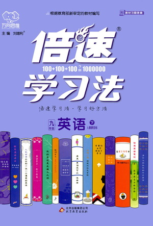 北京教育出版社2021倍速學(xué)習(xí)法九年級(jí)英語(yǔ)下冊(cè)人教版參考答案