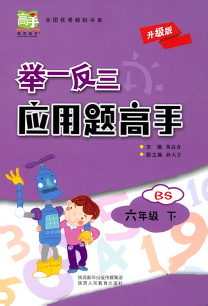 陜西人民教育出版社2021舉一反三應(yīng)用題高手六年級數(shù)學(xué)下冊北師大版答案