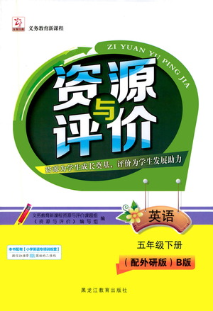 黑龍江教育出版社2021資源與評價(jià)五年級英語下冊外研B版答案