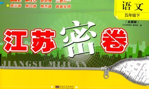 東南大學出版社2021江蘇密卷語文五年級下冊全國版答案