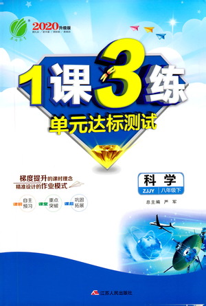 江蘇人民出版社2021年1課3練單元達標測試八年級下冊科學浙教版參考答案