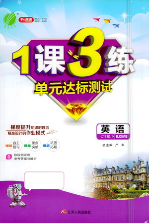 江蘇人民出版社2021年1課3練單元達(dá)標(biāo)測(cè)試七年級(jí)下冊(cè)英語(yǔ)人教版參考答案