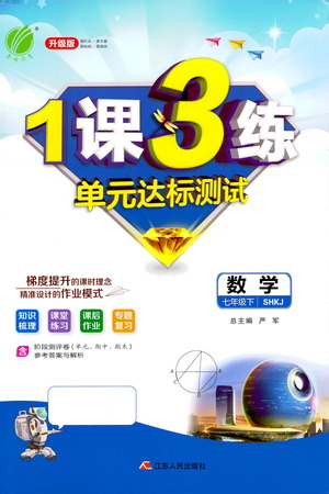 江蘇人民出版社2021年1課3練單元達(dá)標(biāo)測(cè)試七年級(jí)下冊(cè)數(shù)學(xué)滬科版參考答案