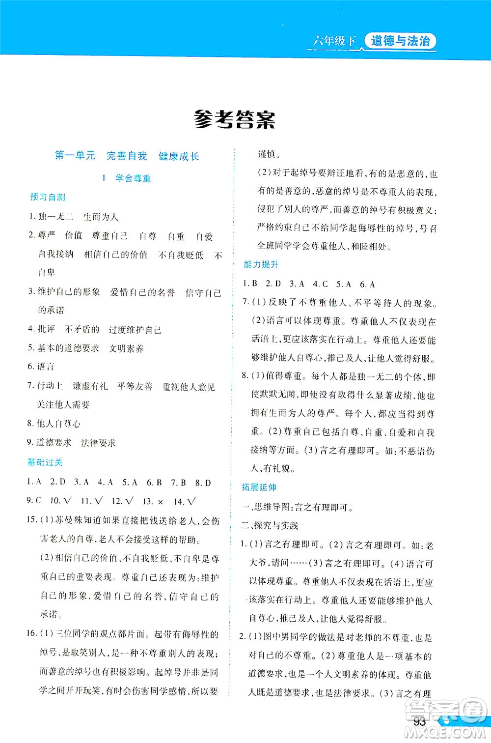 黑龍江教育出版社2021資源與評價(jià)六年級(jí)道德與法治下冊人教版答案