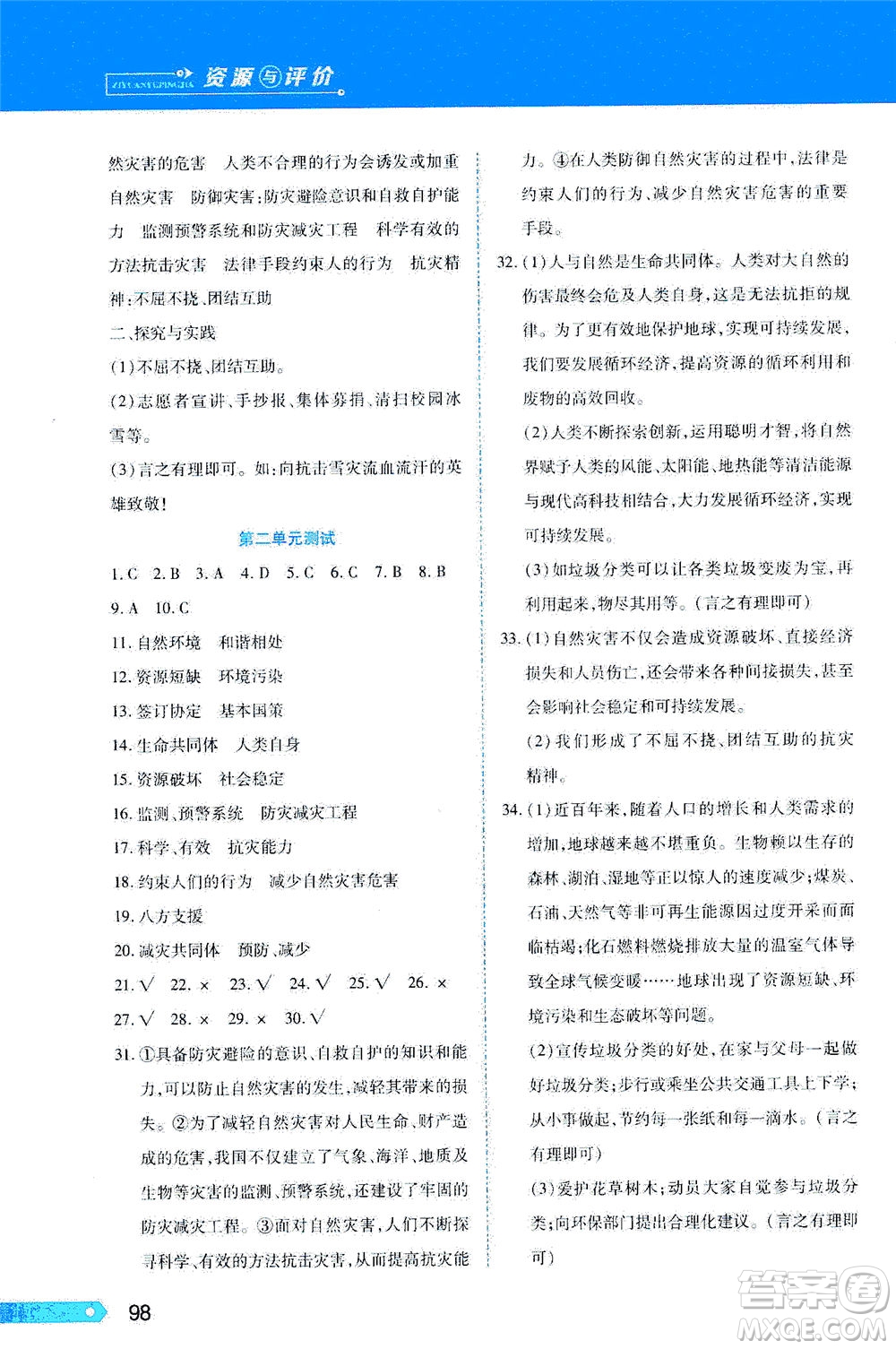 黑龍江教育出版社2021資源與評價(jià)六年級(jí)道德與法治下冊人教版答案