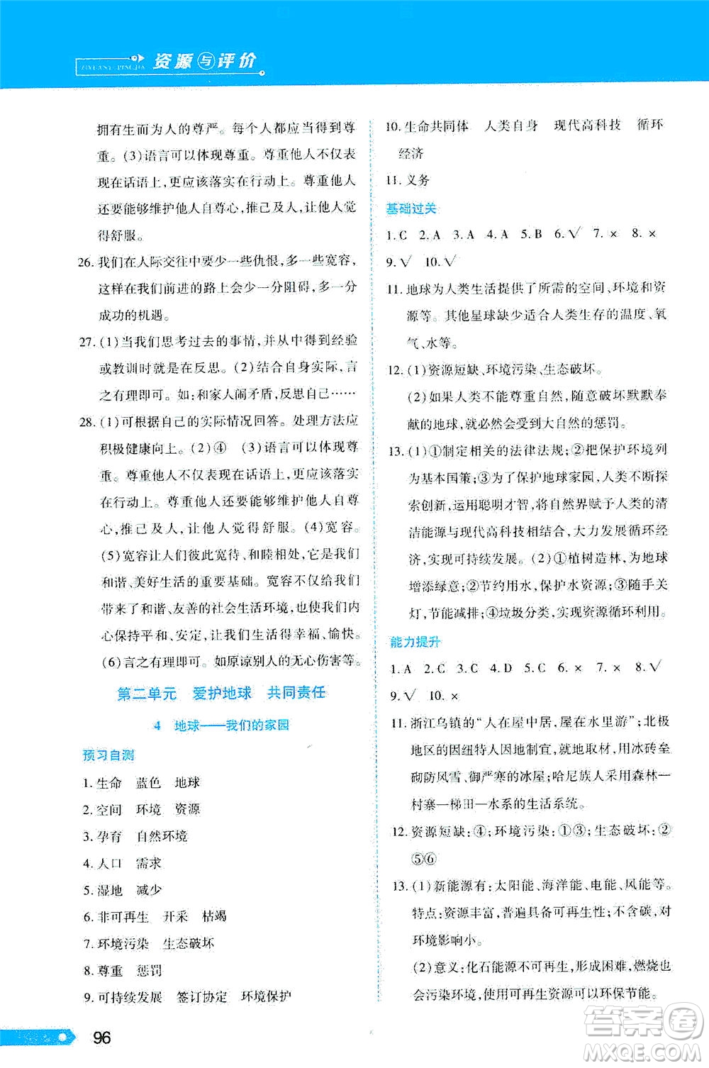 黑龍江教育出版社2021資源與評價(jià)六年級(jí)道德與法治下冊人教版答案