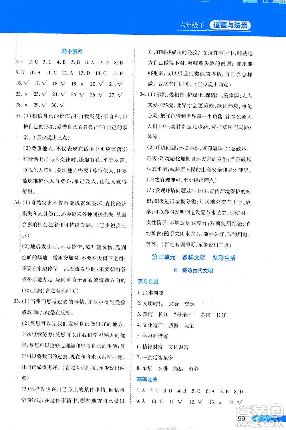 黑龍江教育出版社2021資源與評價(jià)六年級(jí)道德與法治下冊人教版答案