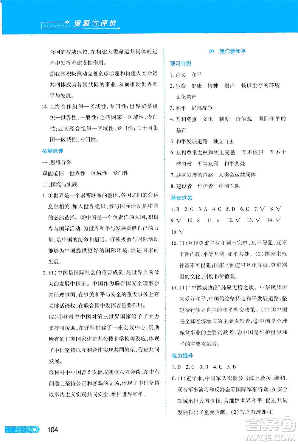 黑龍江教育出版社2021資源與評價(jià)六年級(jí)道德與法治下冊人教版答案