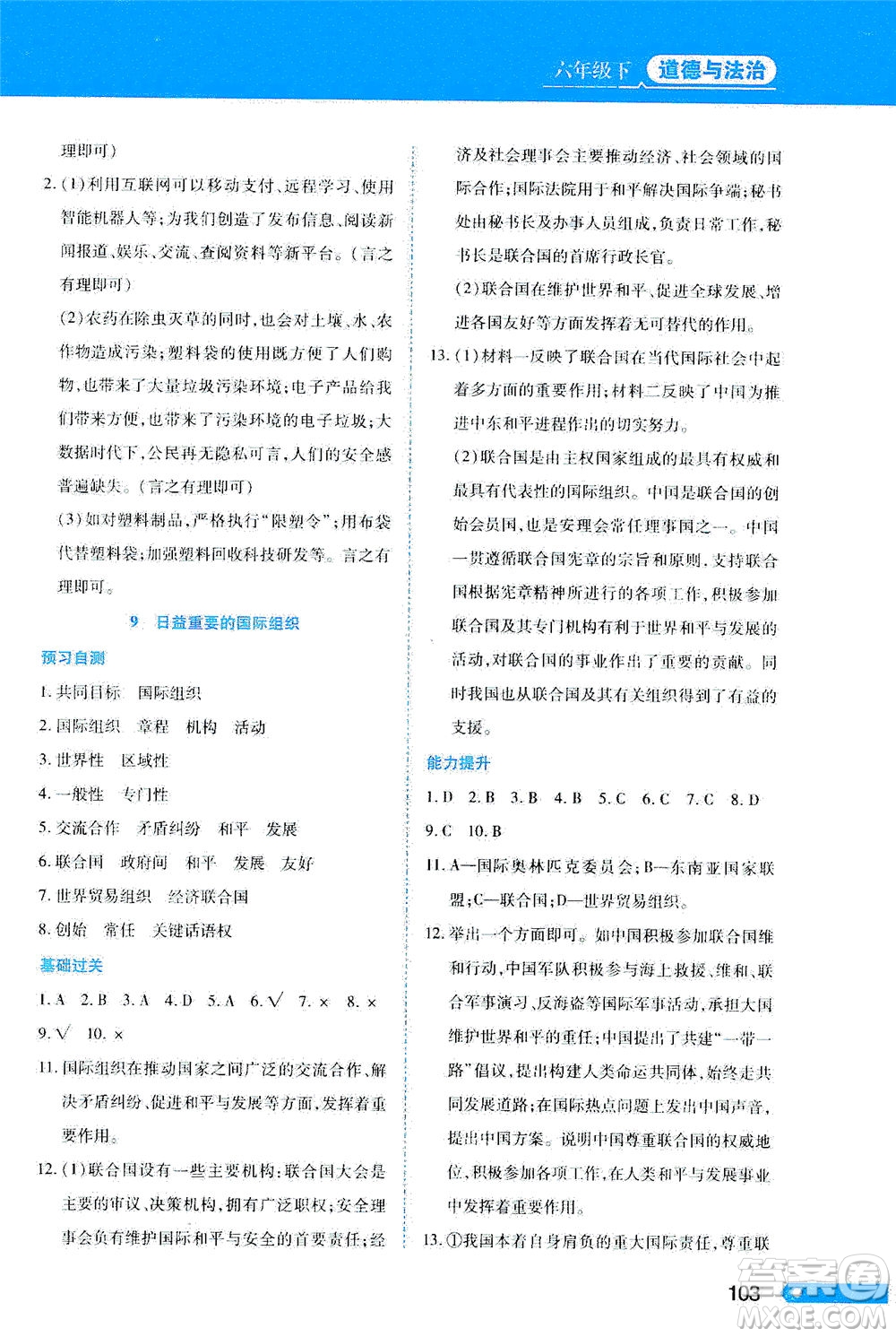 黑龍江教育出版社2021資源與評價(jià)六年級(jí)道德與法治下冊人教版答案