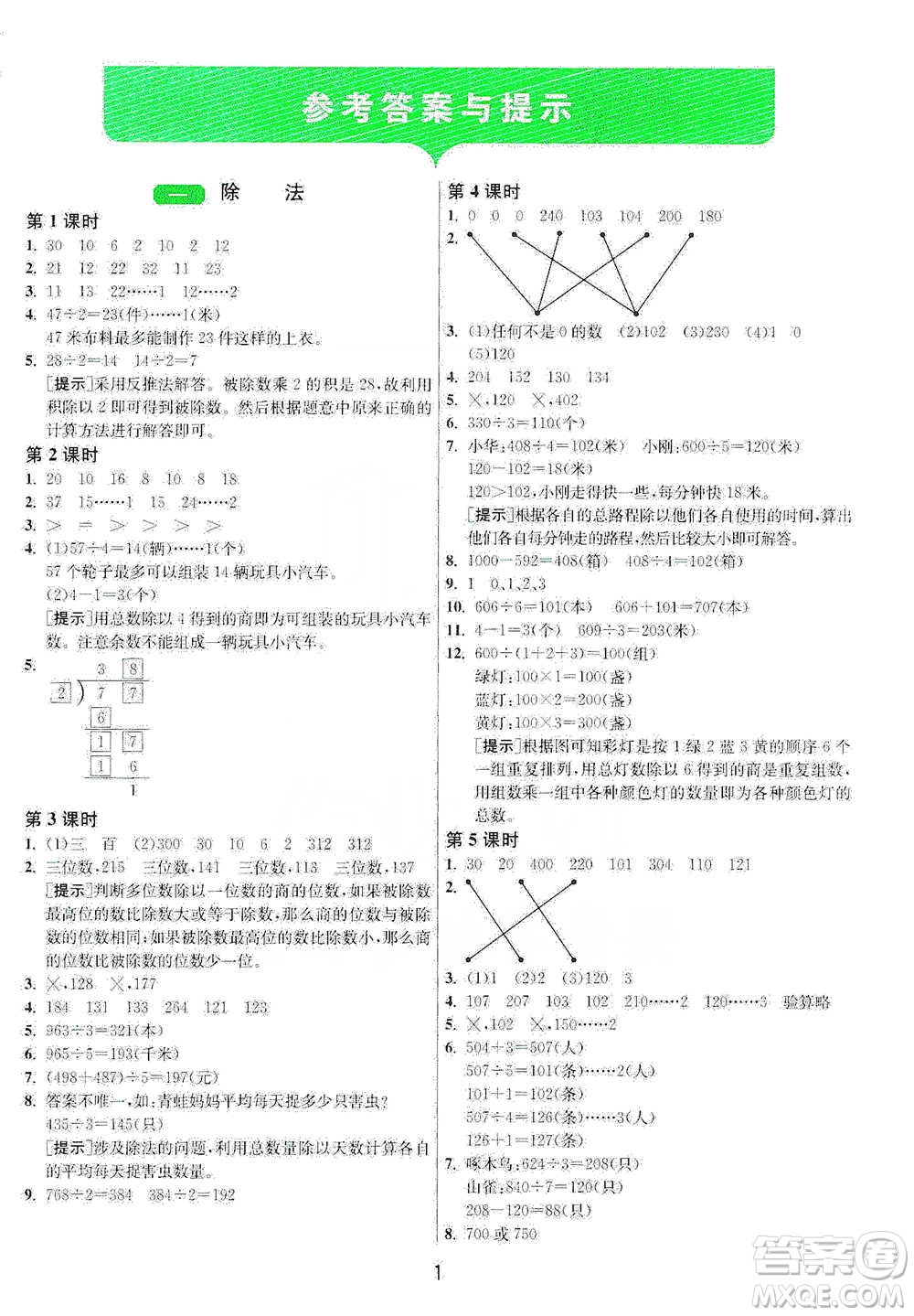 江蘇人民出版社2021年1課3練單元達(dá)標(biāo)測試三年級(jí)下冊數(shù)學(xué)北師大版參考答案