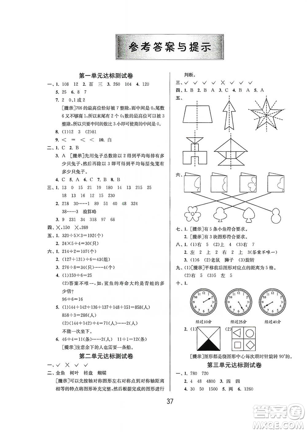 江蘇人民出版社2021年1課3練單元達(dá)標(biāo)測試三年級(jí)下冊數(shù)學(xué)北師大版參考答案