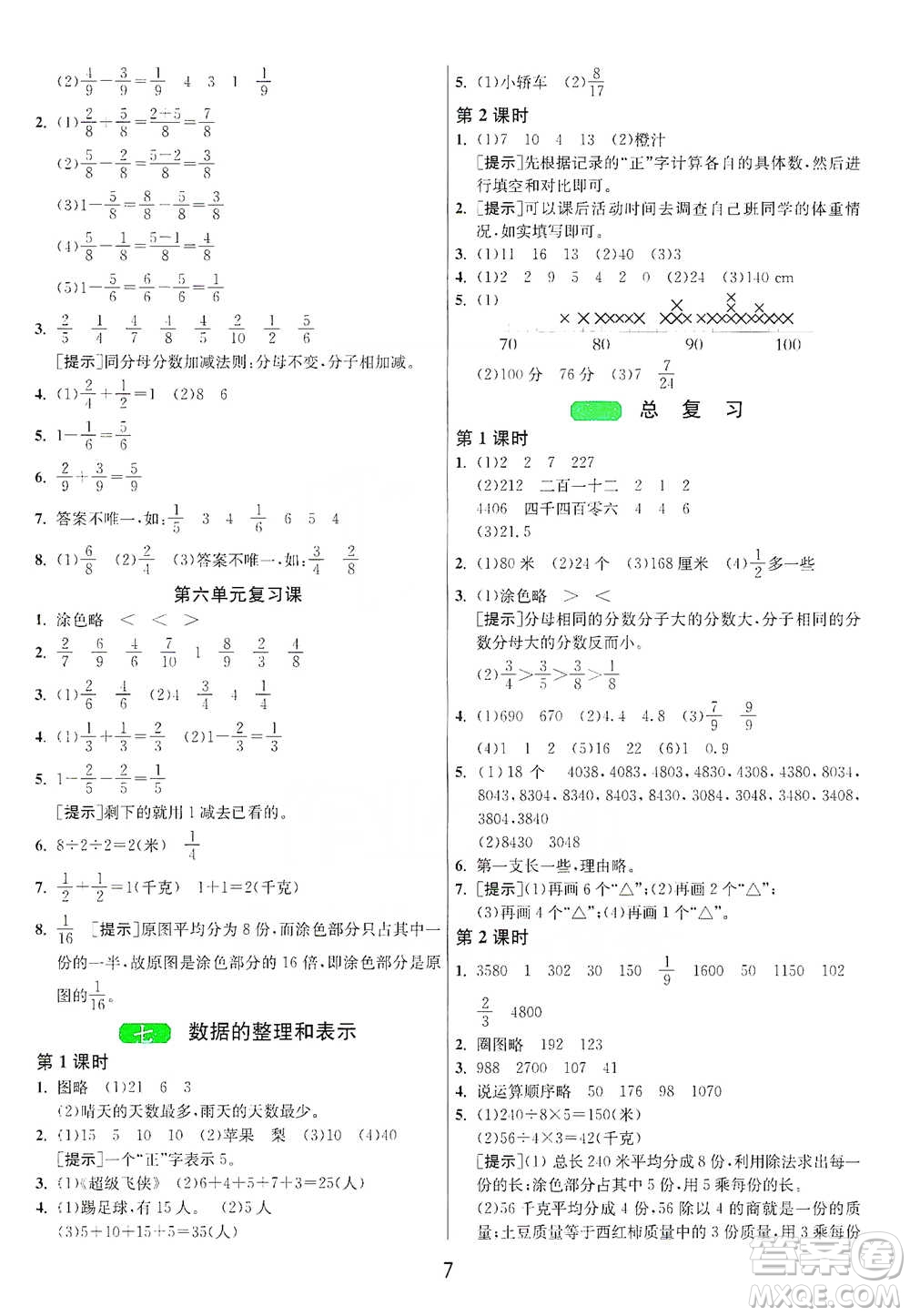 江蘇人民出版社2021年1課3練單元達(dá)標(biāo)測試三年級(jí)下冊數(shù)學(xué)北師大版參考答案