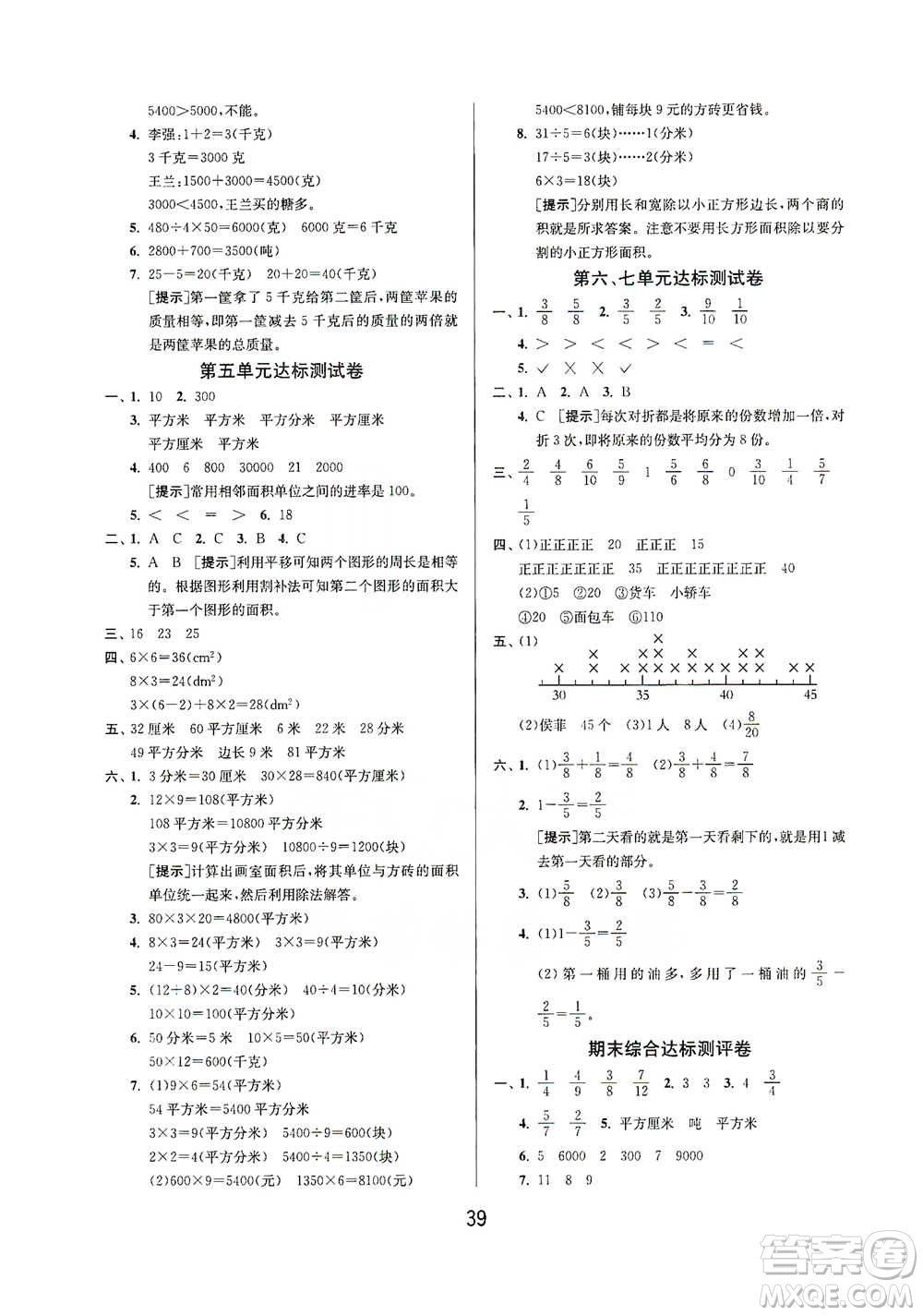 江蘇人民出版社2021年1課3練單元達(dá)標(biāo)測試三年級(jí)下冊數(shù)學(xué)北師大版參考答案