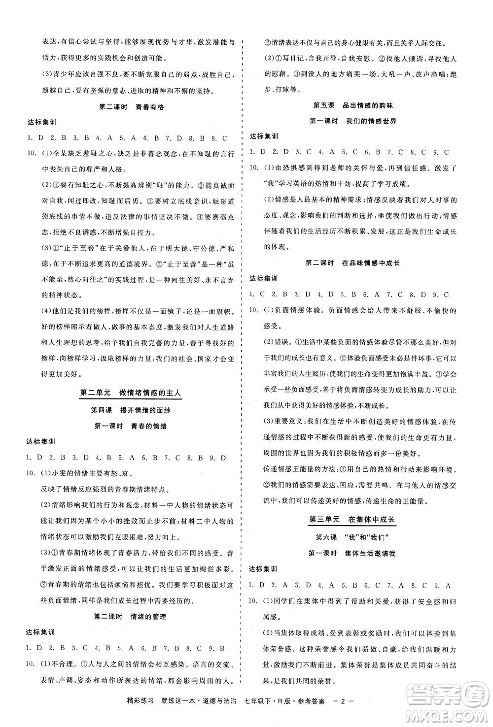 浙江工商大學(xué)出版社2021精彩練習(xí)就練這一本七年級(jí)道德與法治下冊(cè)人教版答案