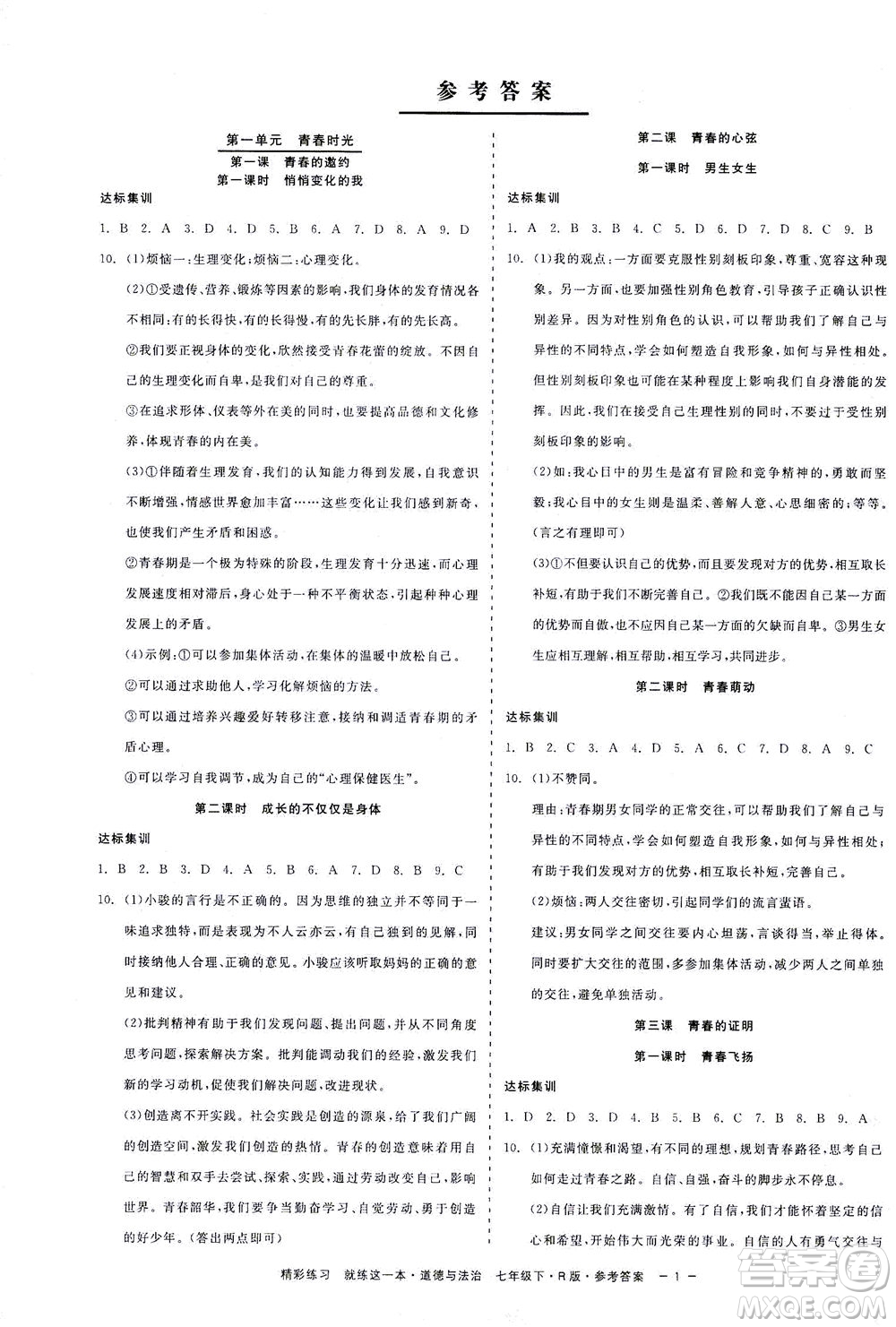 浙江工商大學(xué)出版社2021精彩練習(xí)就練這一本七年級(jí)道德與法治下冊(cè)人教版答案