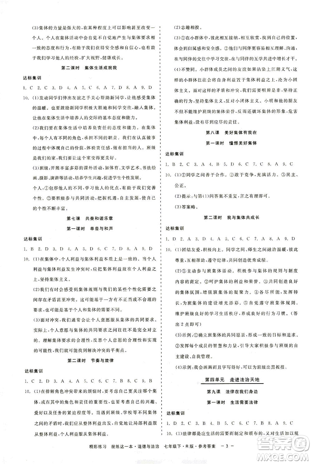 浙江工商大學(xué)出版社2021精彩練習(xí)就練這一本七年級(jí)道德與法治下冊(cè)人教版答案