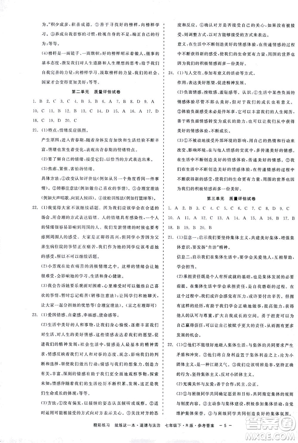 浙江工商大學(xué)出版社2021精彩練習(xí)就練這一本七年級(jí)道德與法治下冊(cè)人教版答案