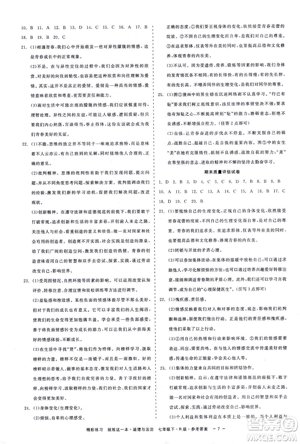 浙江工商大學(xué)出版社2021精彩練習(xí)就練這一本七年級(jí)道德與法治下冊(cè)人教版答案