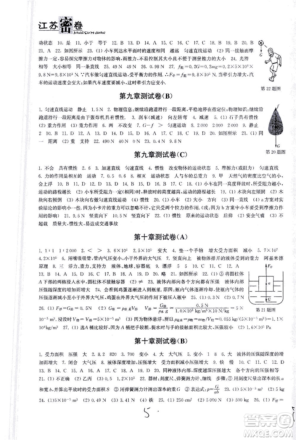 東南大學(xué)出版社2021江蘇密卷物理八年級(jí)下冊(cè)新課標(biāo)江蘇版答案