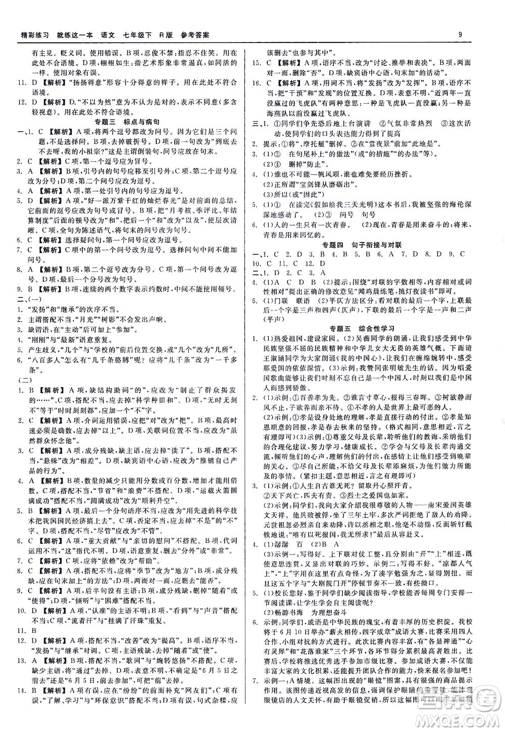 浙江工商大學(xué)出版社2021精彩練習(xí)就練這一本七年級(jí)語(yǔ)文下冊(cè)人教版答案