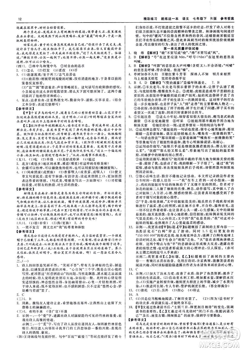 浙江工商大學(xué)出版社2021精彩練習(xí)就練這一本七年級(jí)語(yǔ)文下冊(cè)人教版答案