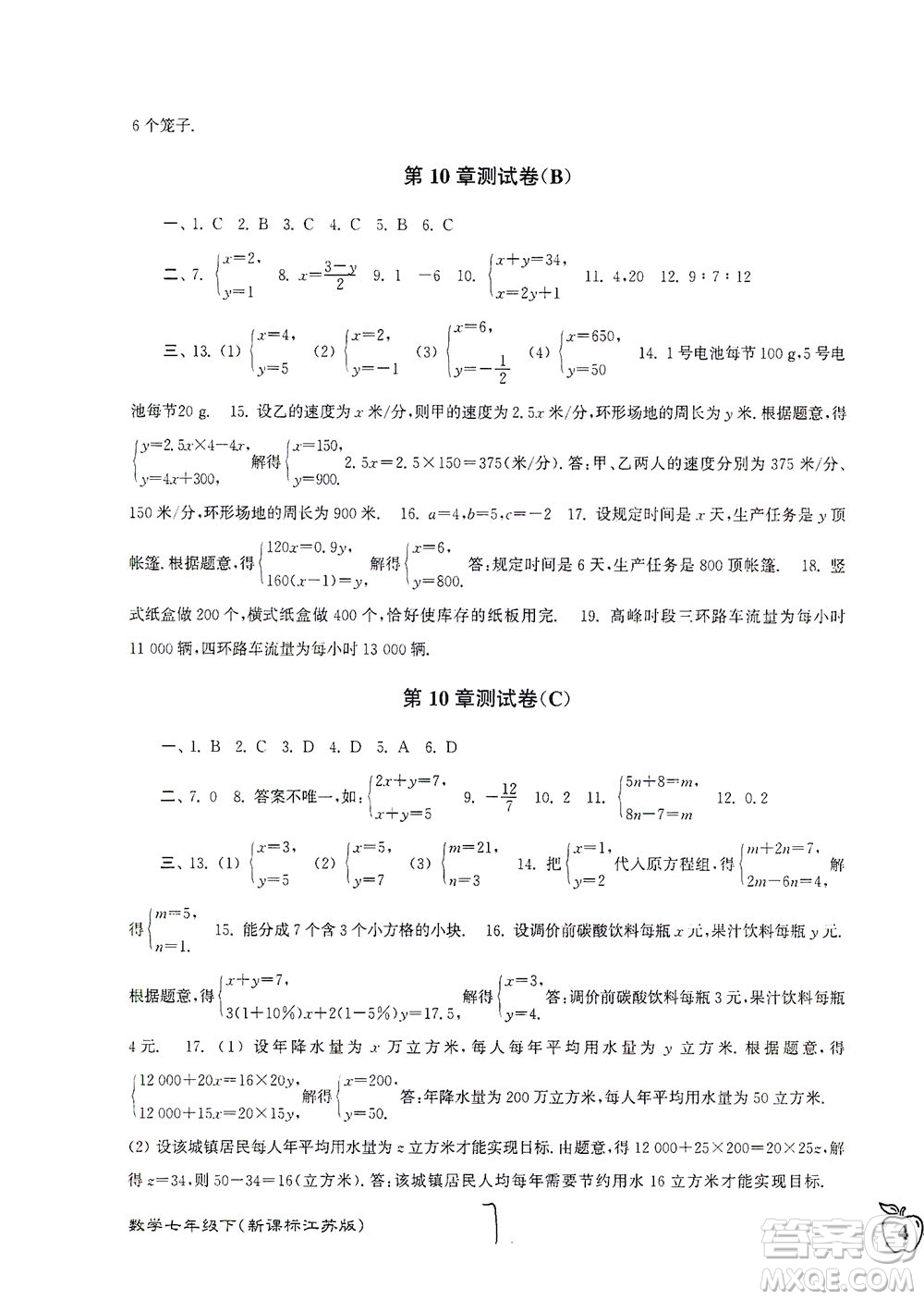 東南大學出版社2021江蘇密卷數(shù)學七年級下冊新課標江蘇版答案